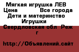 Мягкая игрушка ЛЕВ › Цена ­ 1 200 - Все города Дети и материнство » Игрушки   . Свердловская обл.,Реж г.